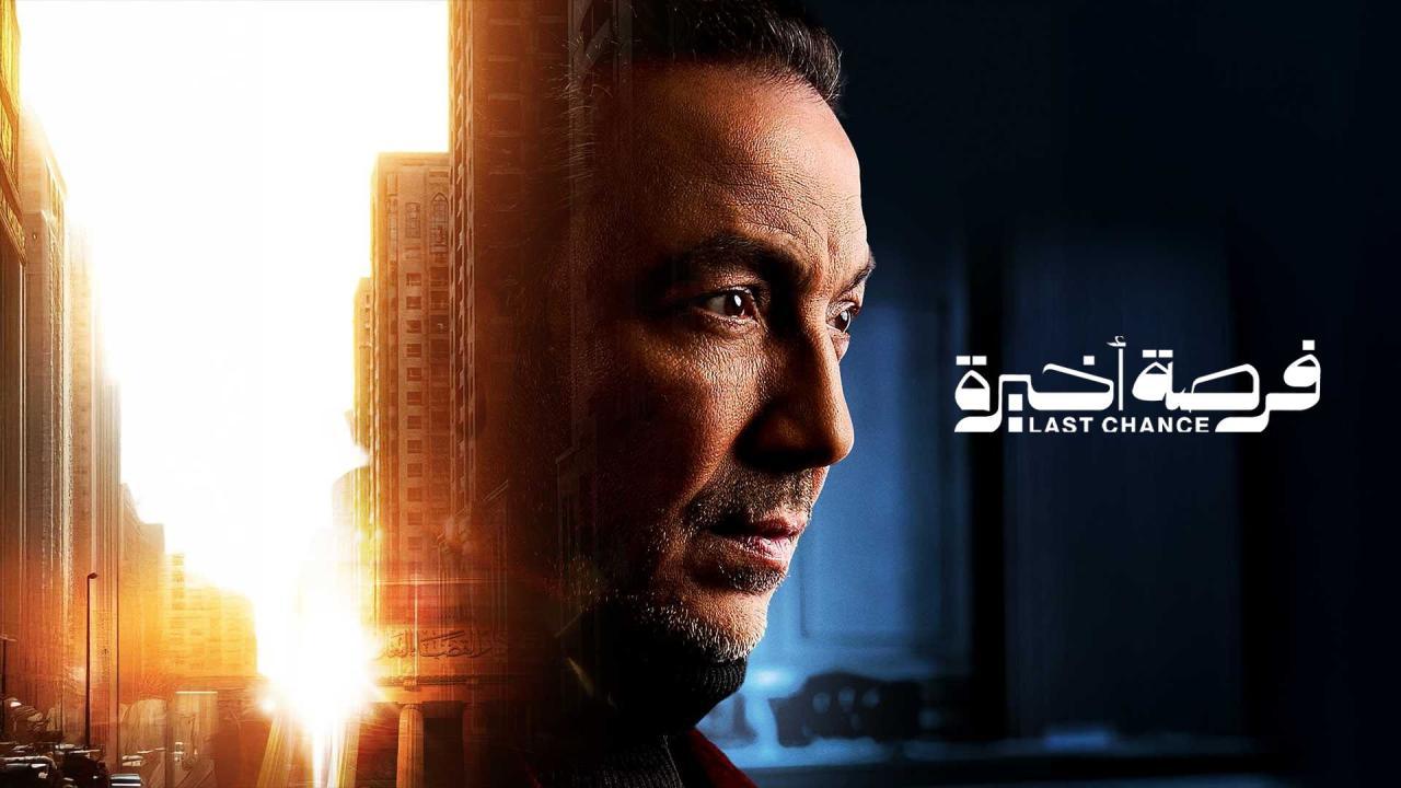 مسلسل فرصة اخيرة