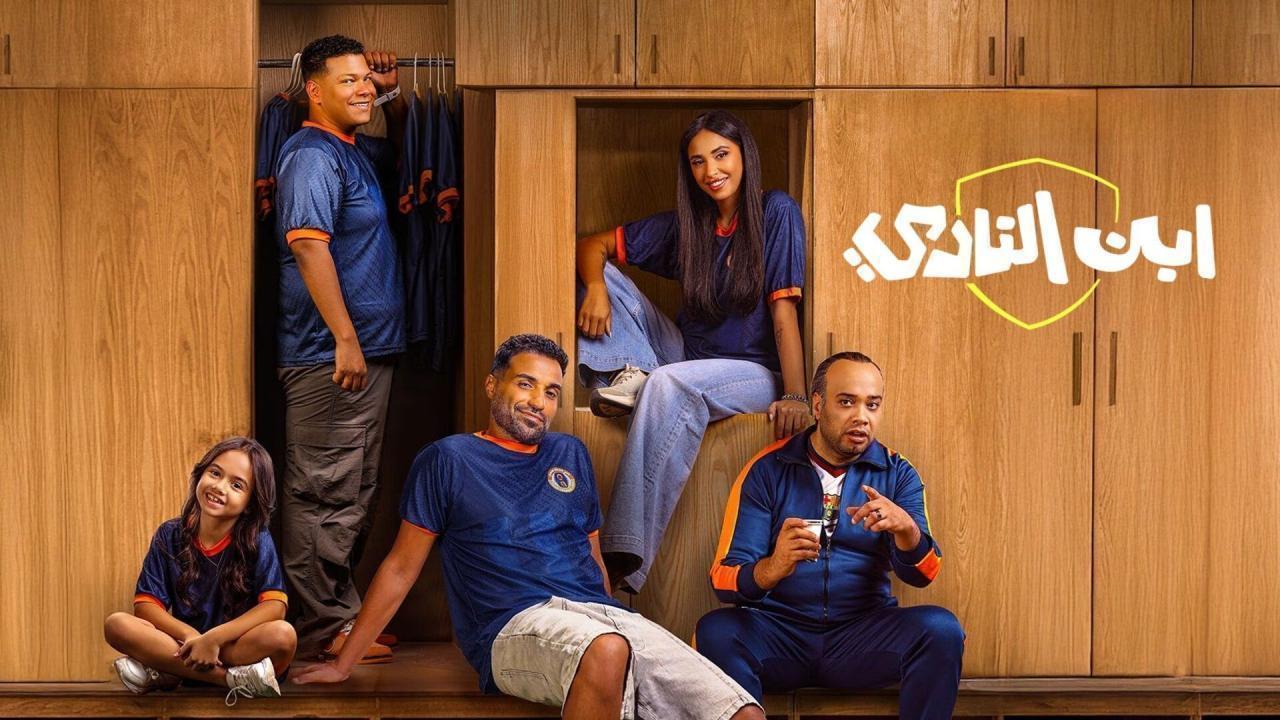 مسلسل ابن النادي الحلقة 8  كاملة HD