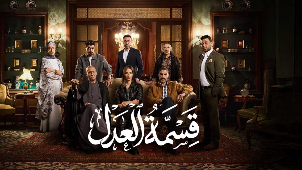 مسلسل قسمة العدل كامل