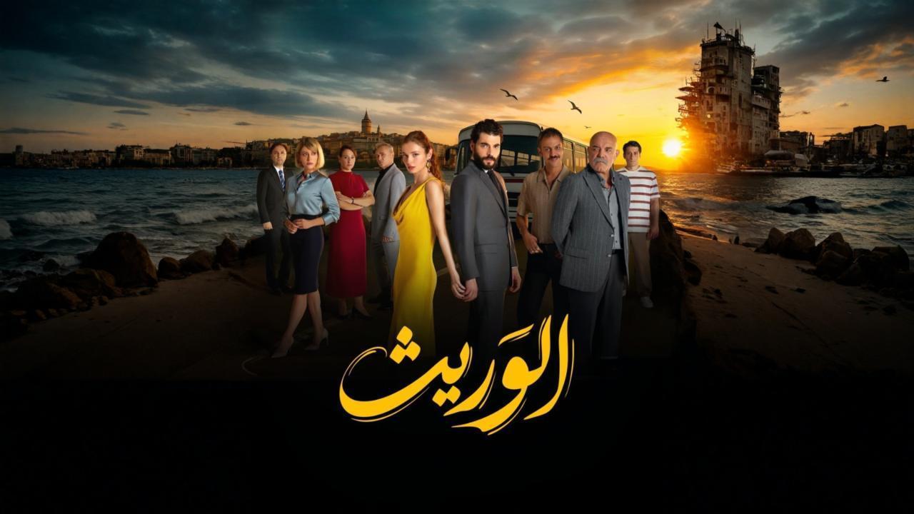 مسلسل الوريث الحلقة 16 مدبلجة