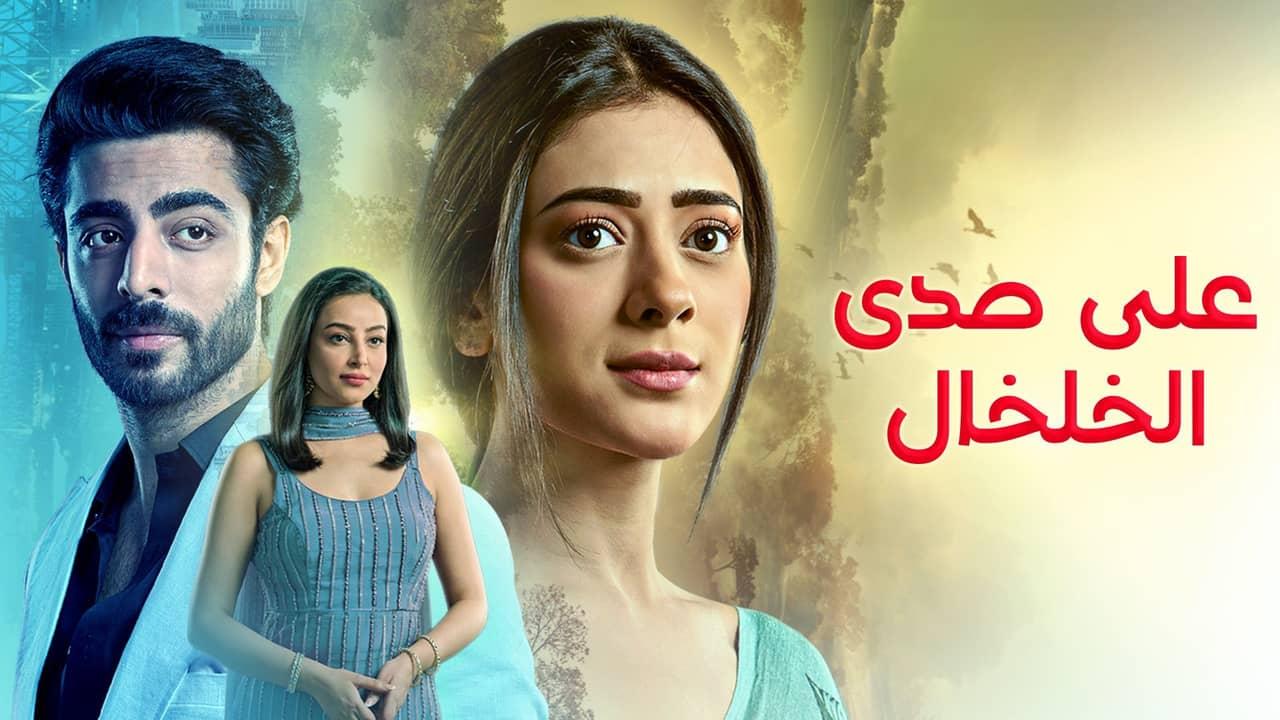 مسلسل على صدى الخلخال الحلقة 242 مدبلجة