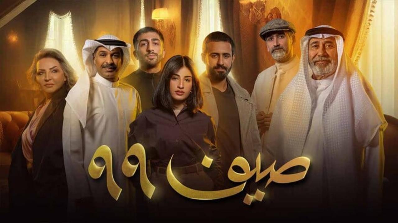 مسلسل صيف 99 الحلقة 4 الرابعة