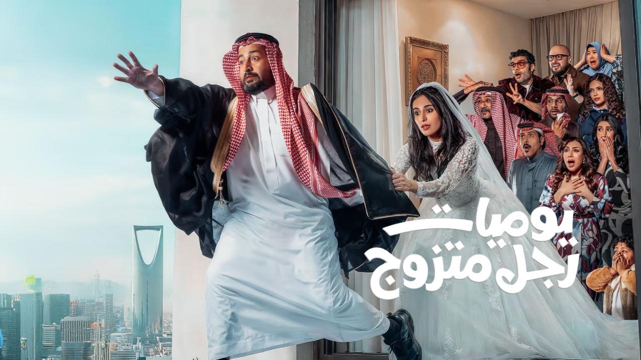 مسلسل يوميات رجل متزوج الحلقة 20 العشرون