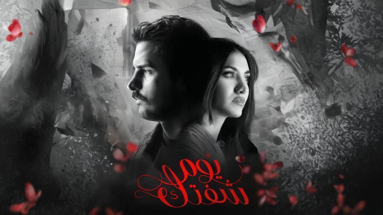 مسلسل يوم شفتك الحلقة 19 التاسعة عشر