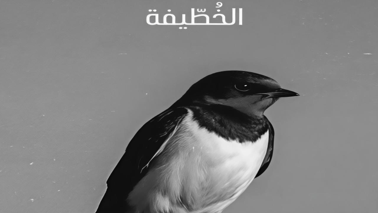 مسلسل الخطيفة الحلقة 4 الرابعة