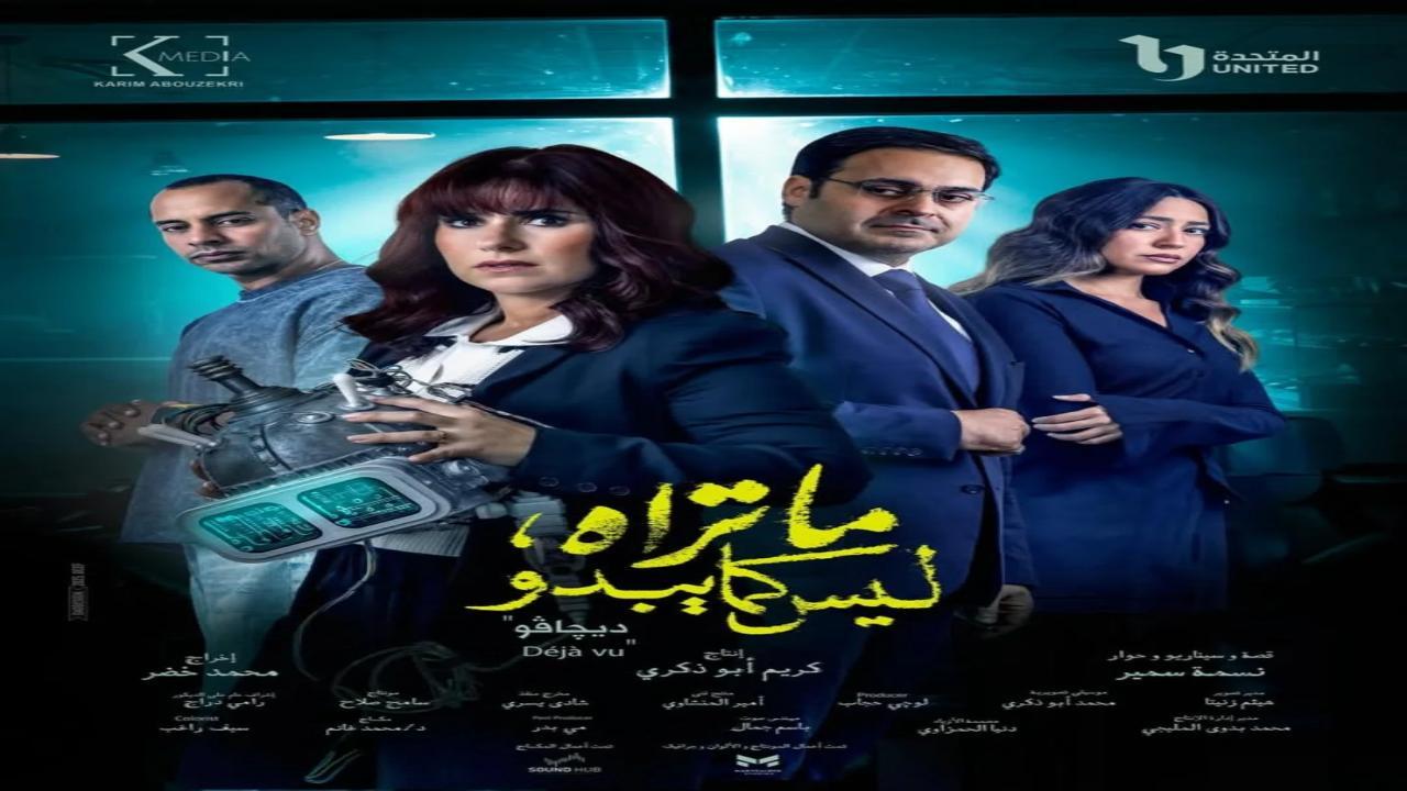 مسلسل ما تراه ليس كما يبدو ديجافو الحلقة 5 الخامسة
