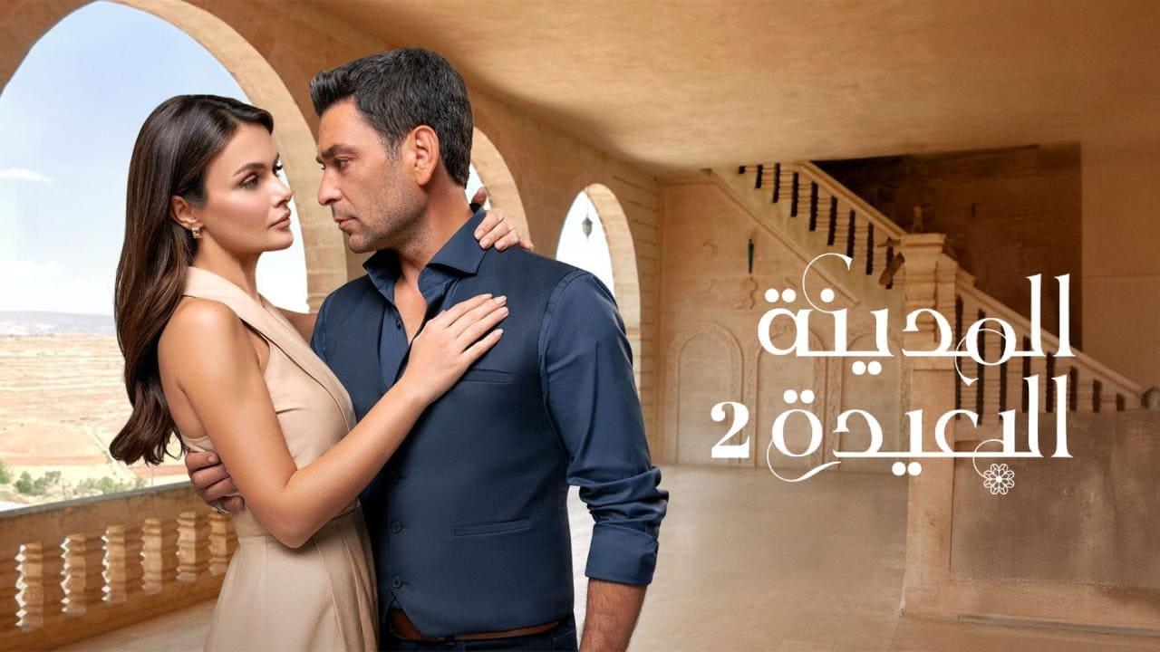 مسلسل المدينة البعيدة 2 الحلقة  239 مدبلجة