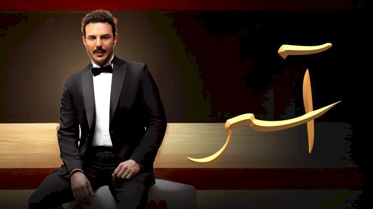 مسلسل اسر الحلقة 83 الثالثة والثمانون