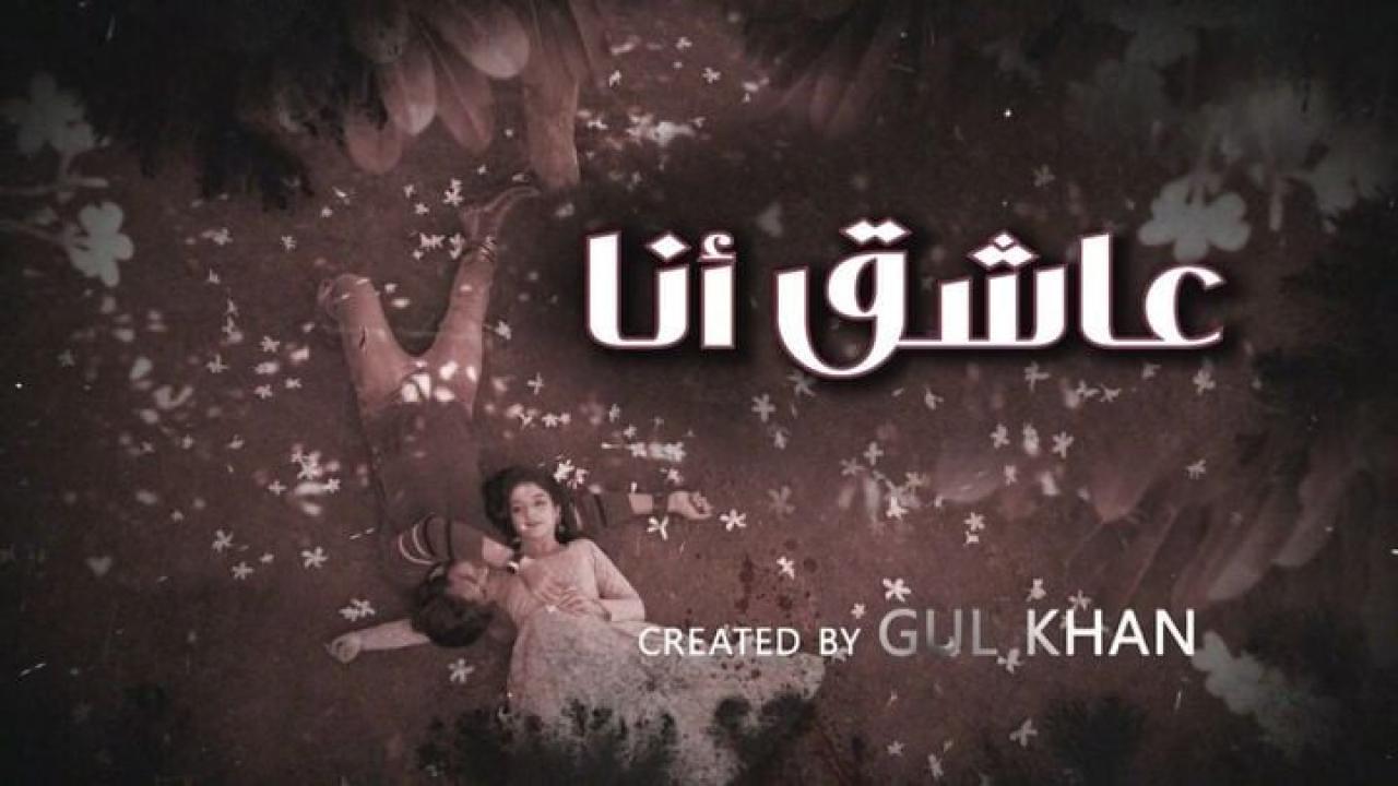 مسلسل عاشق انا 4 الحلقة 4 الرابعة مدبلجة