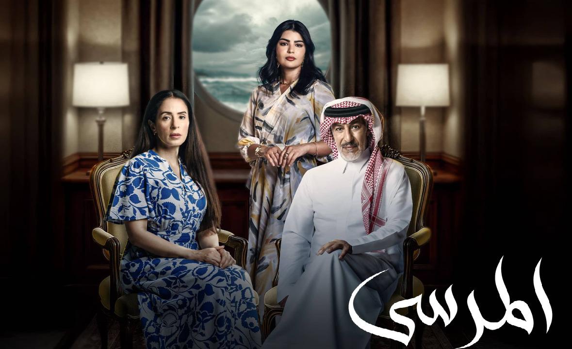 مسلسل المرسى الحلقة 10 العاشرة HD