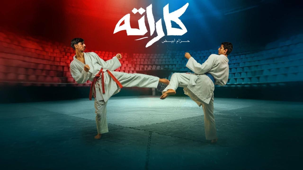 مسلسل مسلسل كاراته الحلقة 4  كاملة HD
